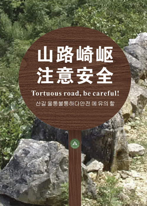 仿木(mù)紋指示牌