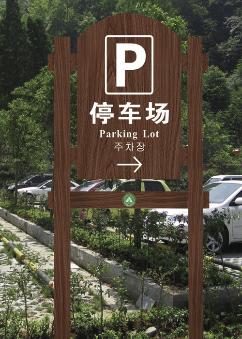 仿木(mù)紋指示牌