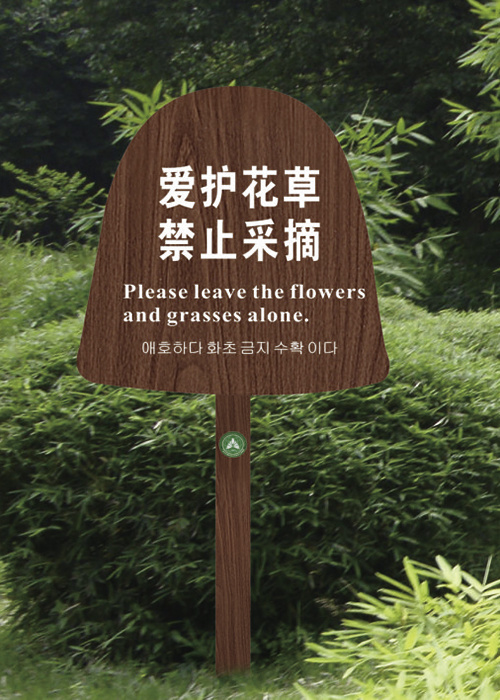 仿木(mù)紋指示牌