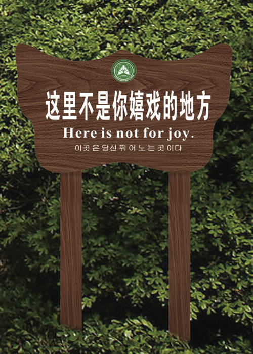 仿木(mù)紋指示牌